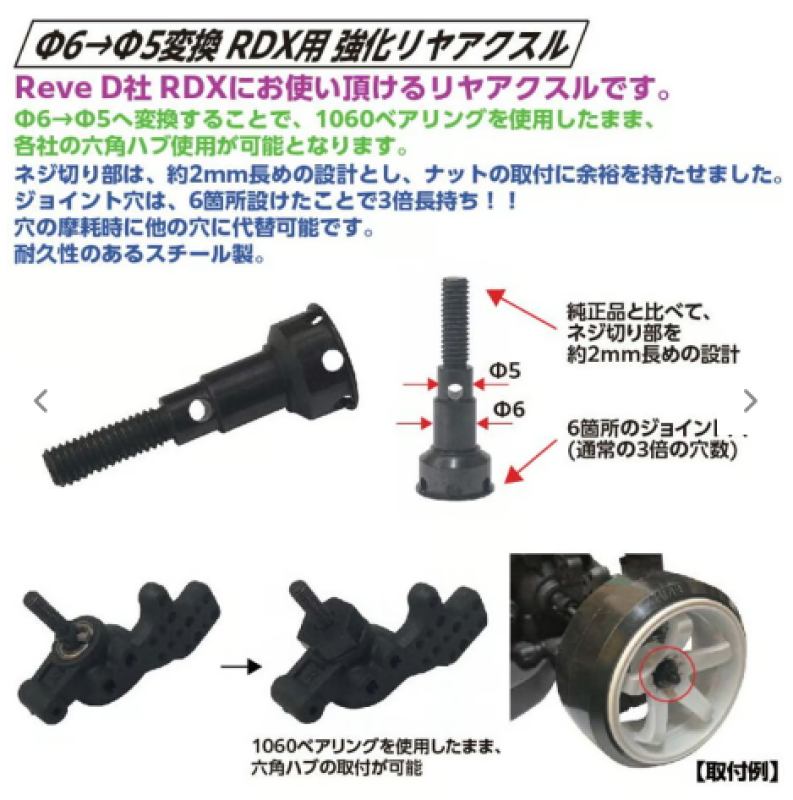 REAR AXLE SHAFT for RDX (Φ6→Φ5)